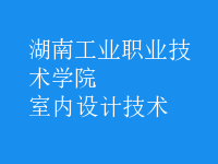 室內(nèi)設計技術