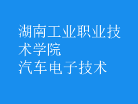 汽車(chē)電子技術(shù)