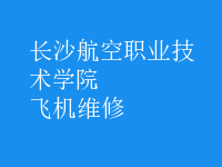 飛機維修