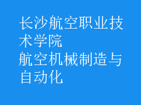 航空機(jī)械制造與自動化