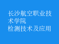 檢測技術及應用