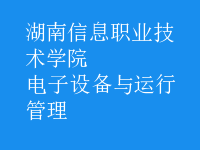 電子設(shè)備與運行管理