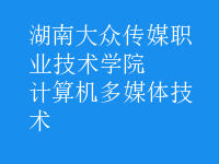 計算機多媒體技術(shù)