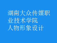 人物形象設(shè)計