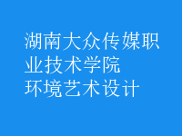 環(huán)境藝術設計