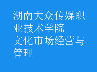 文化市場(chǎng)經(jīng)營(yíng)與管理