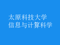 信息與計算科學(xué)