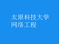 網(wǎng)絡工程