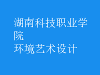 環(huán)境藝術設計