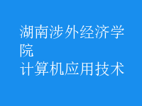 計(jì)算機(jī)應(yīng)用技術(shù)