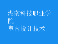 室內(nèi)設計技術