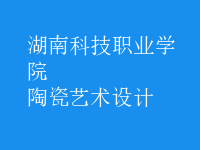陶瓷藝術(shù)設計