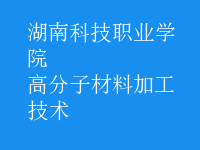 高分子材料加工技術