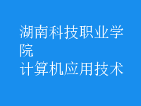 計(jì)算機(jī)應(yīng)用技術(shù)