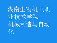 機(jī)械制造與自動化