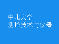 測(cè)控技術(shù)與儀器