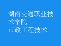 市政工程技術