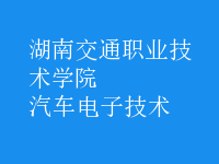 汽車(chē)電子技術(shù)