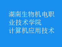 計(jì)算機(jī)應(yīng)用技術(shù)