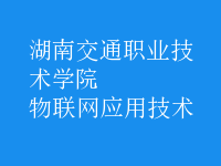 物聯(lián)網(wǎng)應用技術