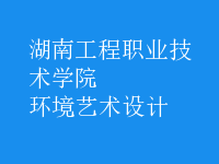 環(huán)境藝術設計