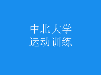 運動訓練