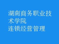 連鎖經(jīng)營(yíng)管理