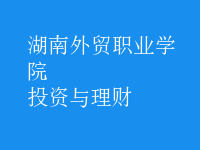 投資與理財
