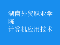 計(jì)算機(jī)應(yīng)用技術(shù)