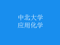 應用化學