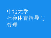 社會體育指導與管理
