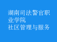 社區(qū)管理與服務