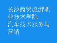 汽車技術(shù)服務(wù)與營(yíng)銷