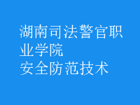 安全防范技術