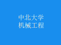 機械工程
