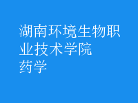 藥學