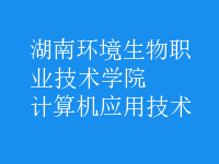 計(jì)算機(jī)應(yīng)用技術(shù)