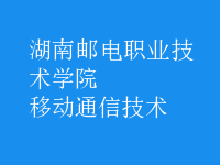 移動通信技術
