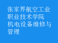 機(jī)電設(shè)備維修與管理