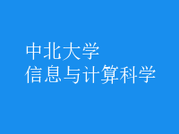 信息與計算科學(xué)