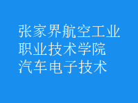 汽車(chē)電子技術(shù)