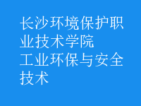 工業(yè)環(huán)保與安全技術