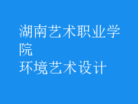 環(huán)境藝術設計