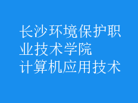 計(jì)算機(jī)應(yīng)用技術(shù)