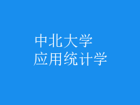 應(yīng)用統(tǒng)計(jì)學(xué)