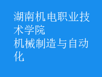 機(jī)械制造與自動化