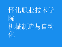 機(jī)械制造與自動化