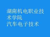 汽車(chē)電子技術(shù)