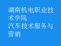 汽車技術(shù)服務(wù)與營(yíng)銷