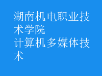 計算機多媒體技術(shù)
